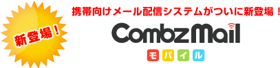 携帯向けメール配信システムがついに新登場！