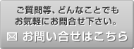 お問い合わせはこちら