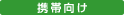 携帯向け