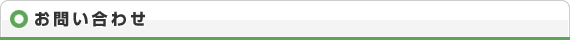 お問い合わせ